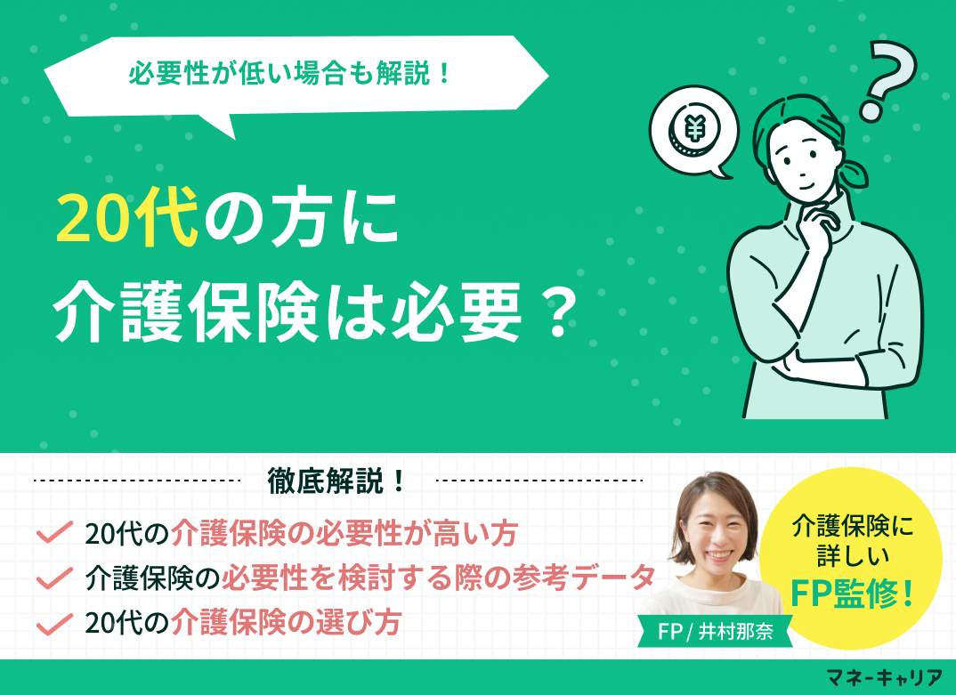 20代の方に介護保険は必要?必要性が低い場合も解説