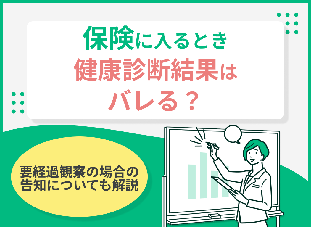 保険に入るとき健康診断結果はバレる?要経過観察の場合の告知についても解説