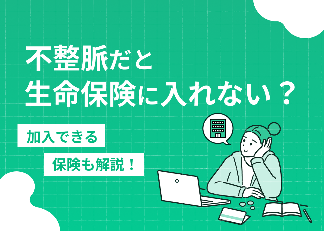 不整脈だと生命保険に入れない?加入できる保険も解説!