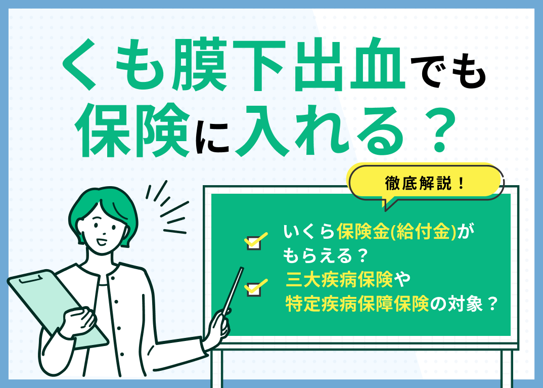 くも膜下出血でも保険に入れる?いくら保険金(給付金)がもらえるかも解説