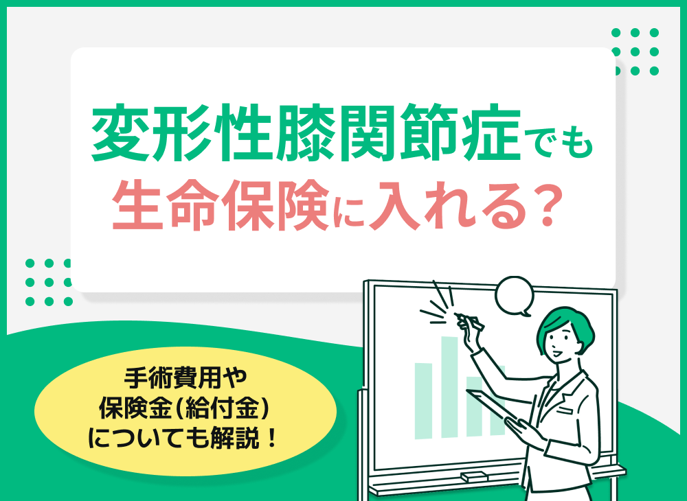 変形性膝関節症でも生命保険に入れる?手術費用や保険金(給付金)についても解説!
