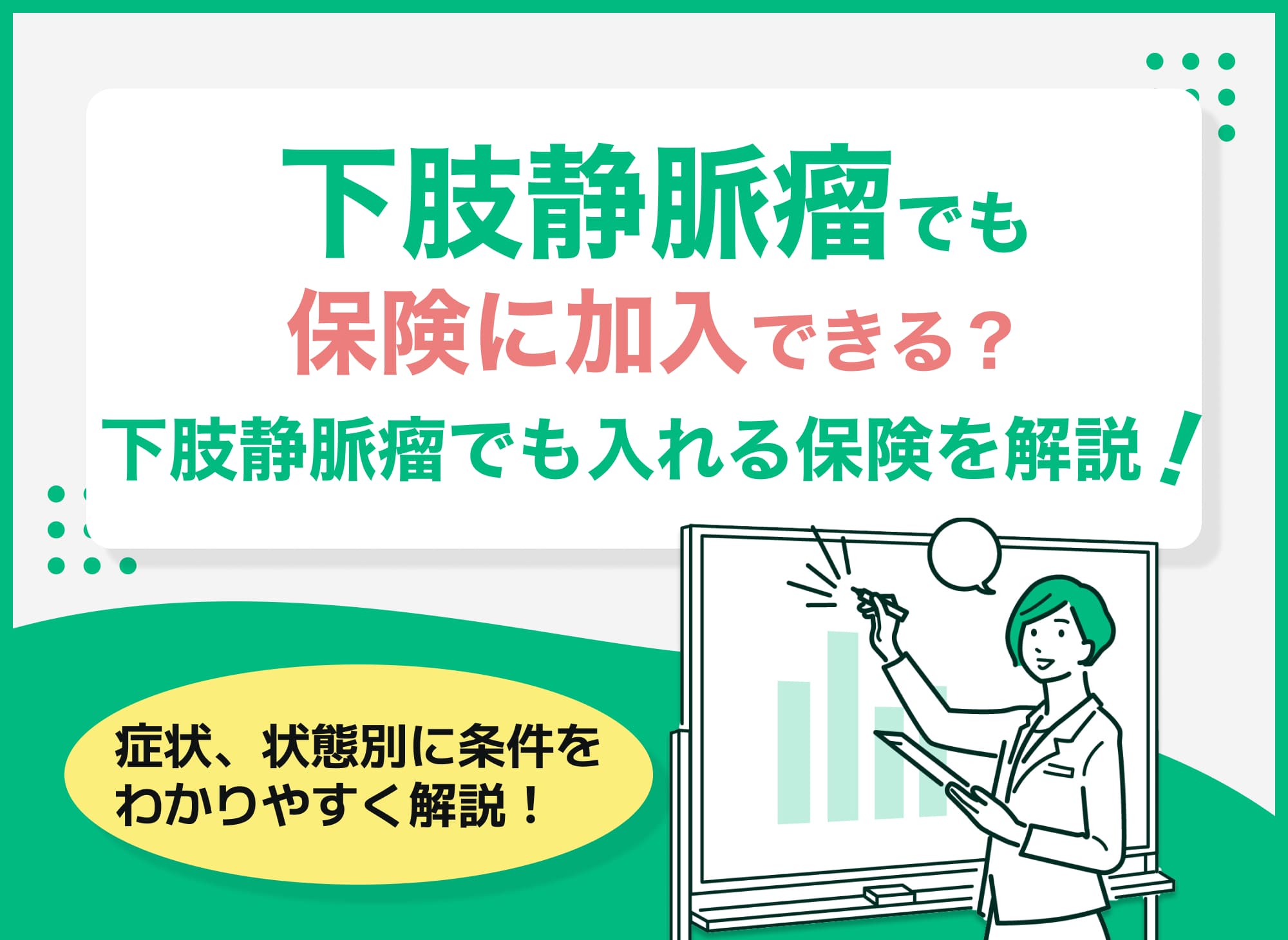 下肢静脈瘤でも保険に加入できる?下肢静脈瘤でも入れる保険を徹底解説