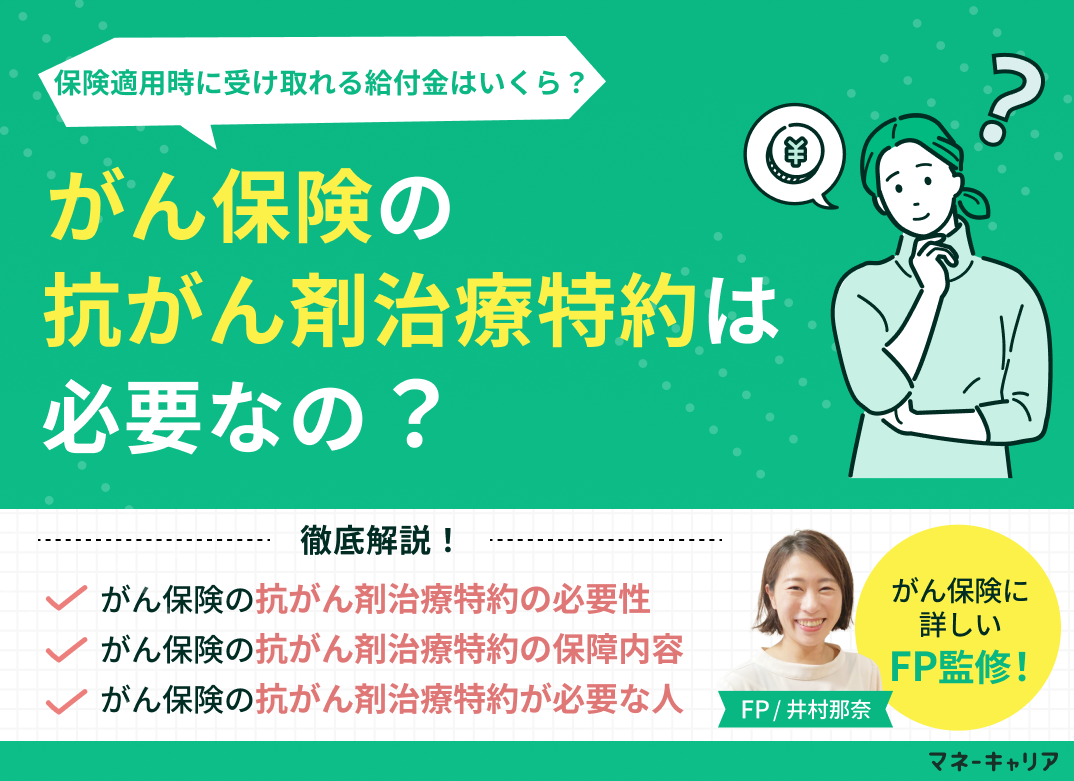 がん保険の抗がん剤治療特約は必要？保険適用時に受け取れる給付金はいくら？のサムネイル画像