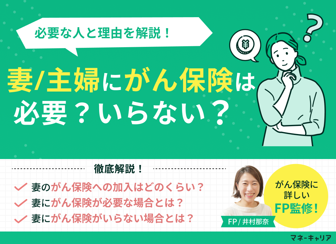 妻・主婦にがん保険は必要?必要な場合や年代別の加入率を解説!