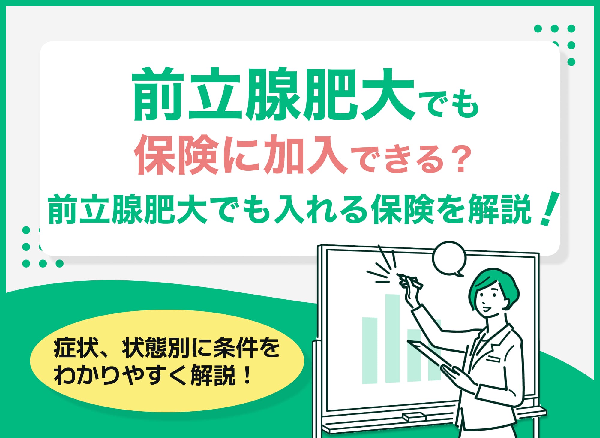前立腺肥大でも保険に加入できる?前立腺肥大症でも入れる保険を徹底解説