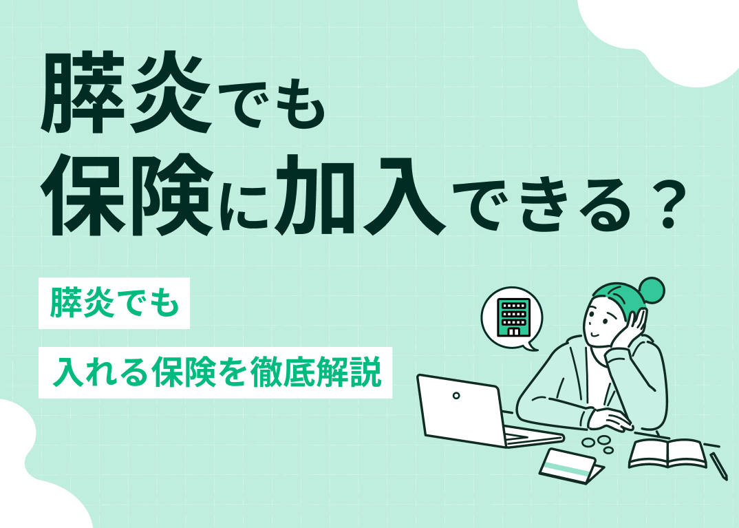 膵炎でも保険に加入できる?膵炎でも入れる保険を徹底解説