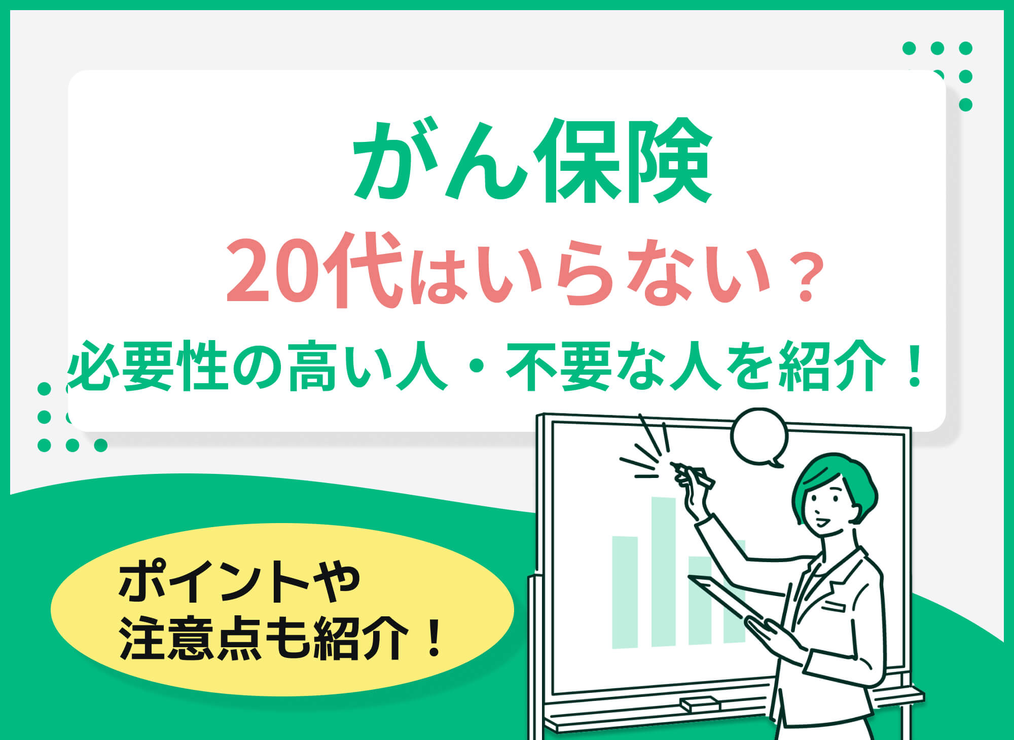 20代にがん保険は必要か?必要性の高い人・不要な人を専門家が解説!