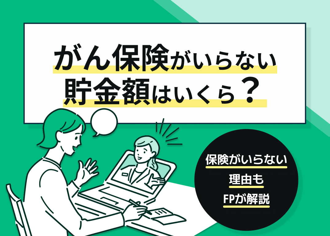がん保険がいらない貯金額はいくら?保険がいらない理由は?【FP監修】