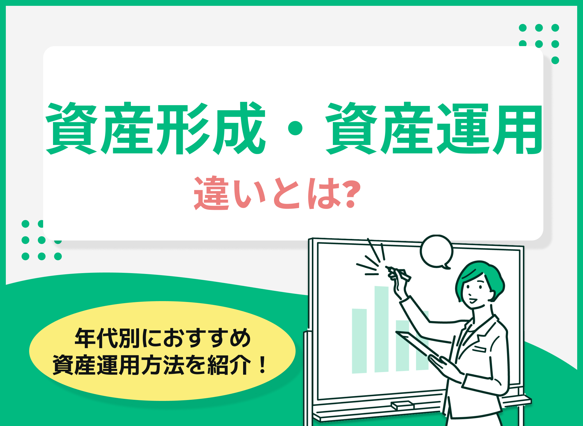 資産形成と資産運用の違いとは?種類や年代別おすすめ資産運用を紹介