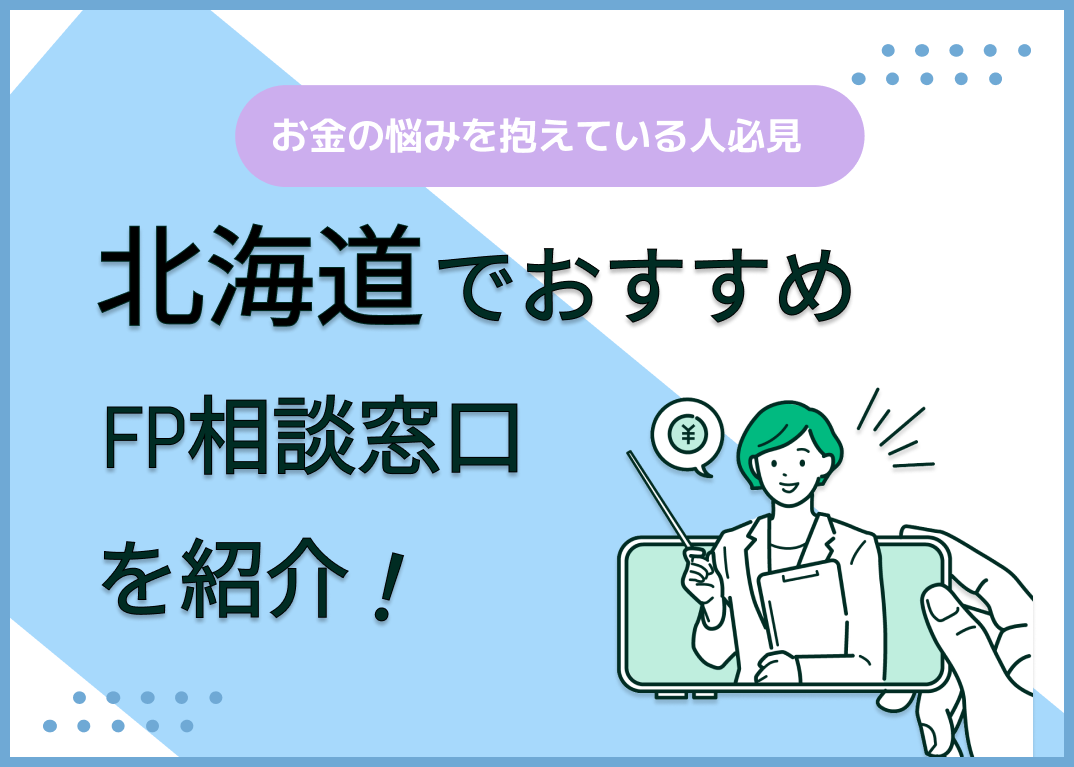 北海道のFP相談窓口おすすめ6選!人気の無料・有料窓口を紹介【最新版】