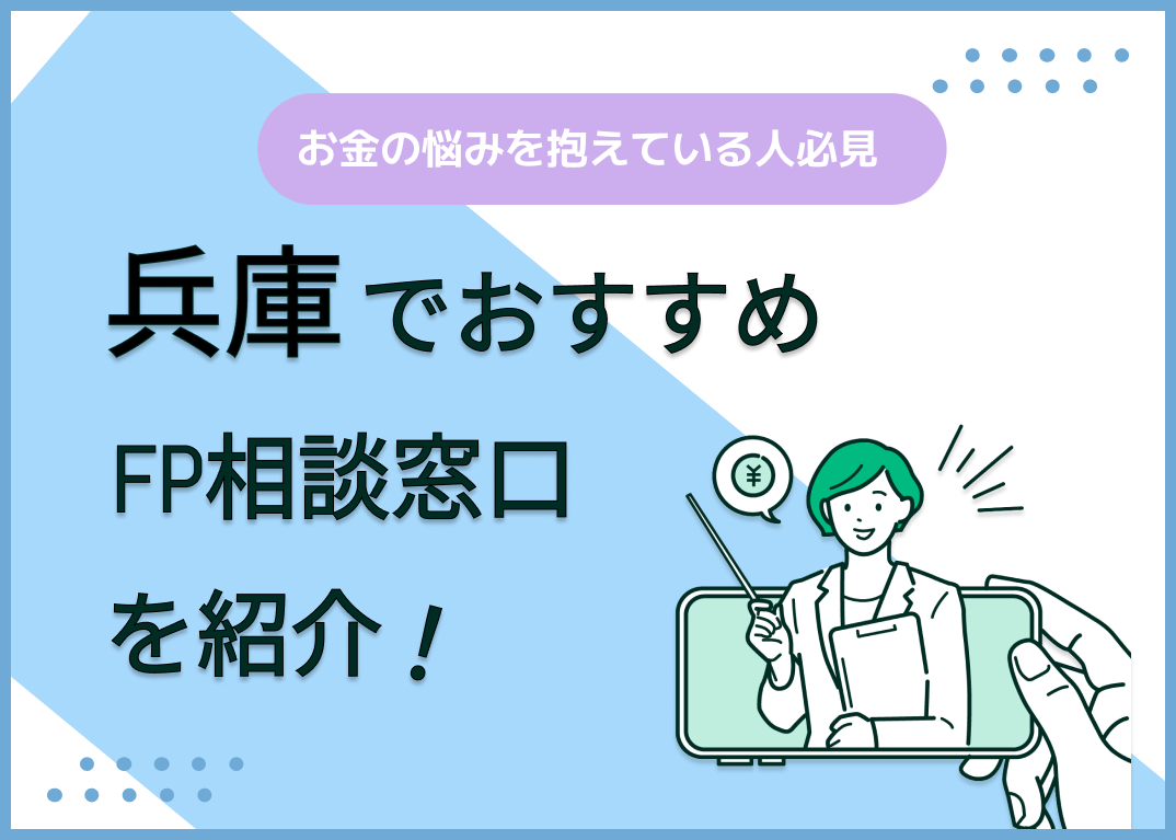 兵庫県のFP相談窓口おすすめ5選!人気の無料窓口も紹介【最新版】