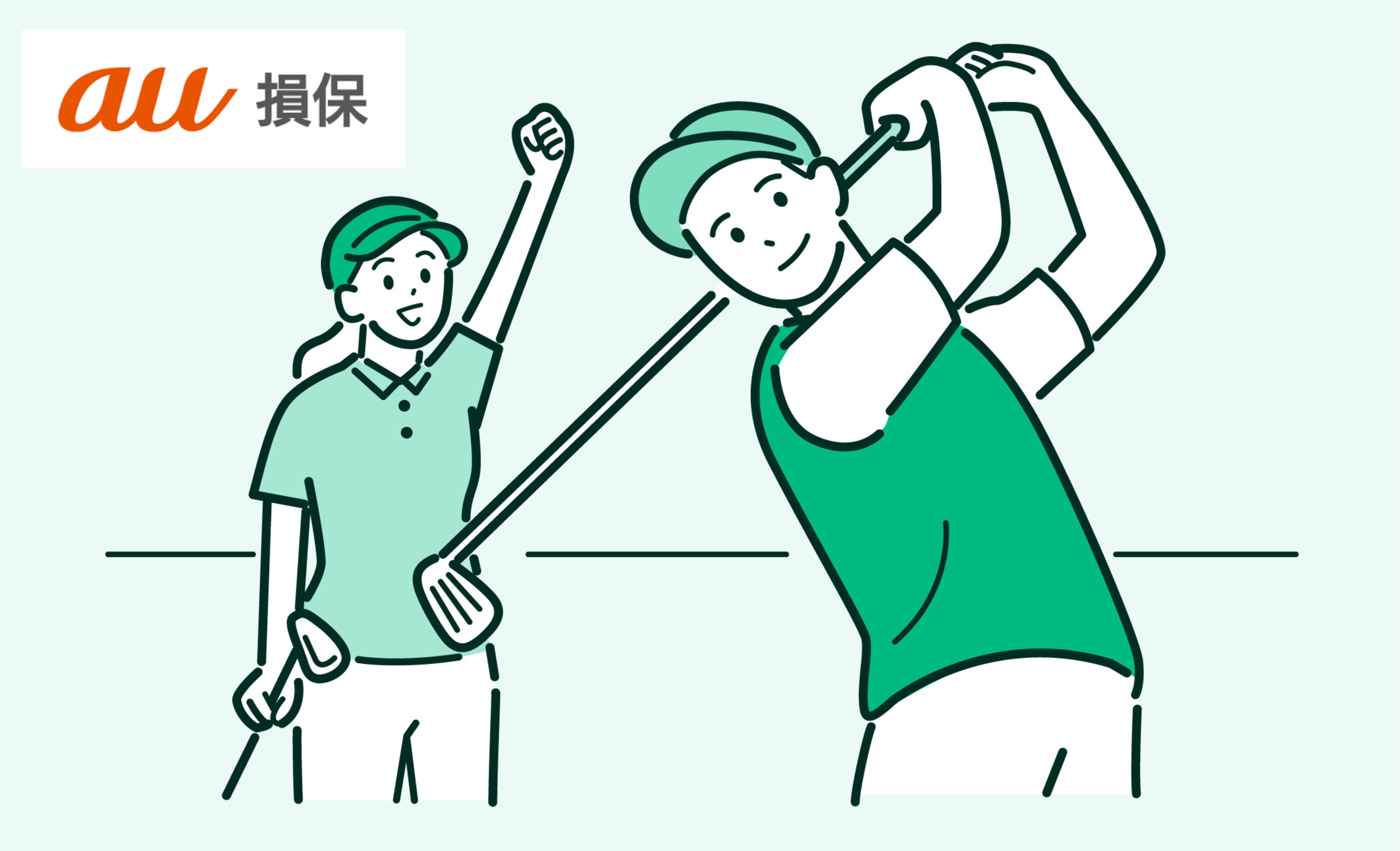 au損保ゴルフの保険の評判は?おすすめ理由や利用者の口コミも紹介
