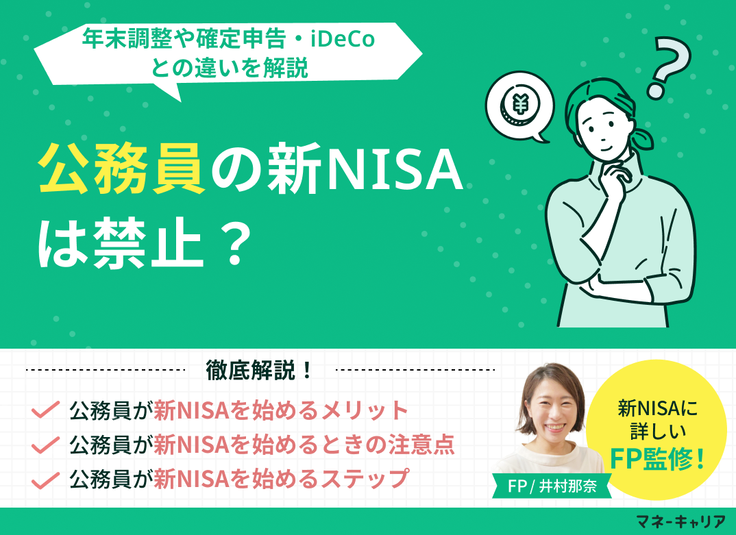 公務員の新NISA(つみたてNISA)は禁止？年末調整や確定申告・iDeCoとの違いを解説のサムネイル画像