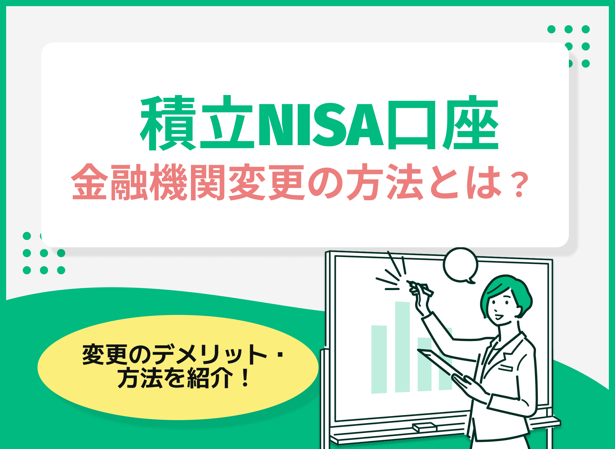 新NISAの口座変更をしたらどうなる?メリット・デメリットや変更するタイミングも解説