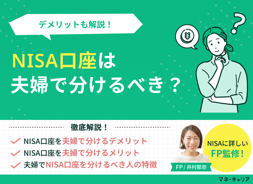 NISA口座は夫婦で分けるべき?デメリットも解説!