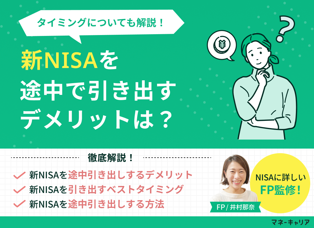 新NISA(つみたてNISA)を途中で引き出すデメリットは？タイミングについても解説のサムネイル画像