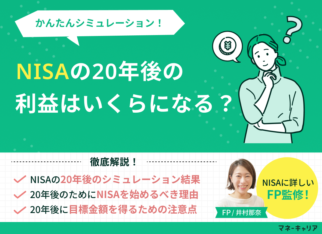 NISAの20年後の利益はいくらになる?かんたんシミュレーション!
