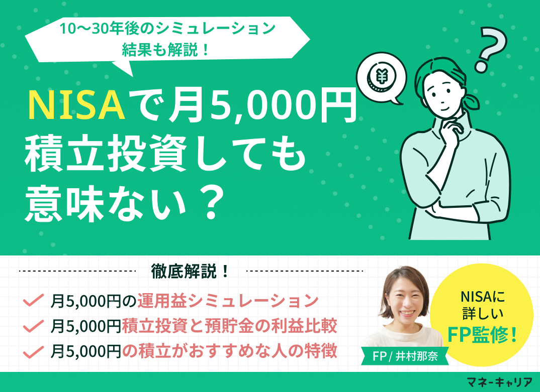 NISAで月5,000円積立投資しても意味ない？10〜30年後のシミュレーションのサムネイル画像