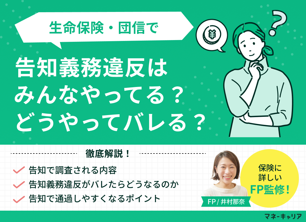 【生命保険・団信】告知義務違反はみんなやってる？どうやってバレる？のサムネイル画像