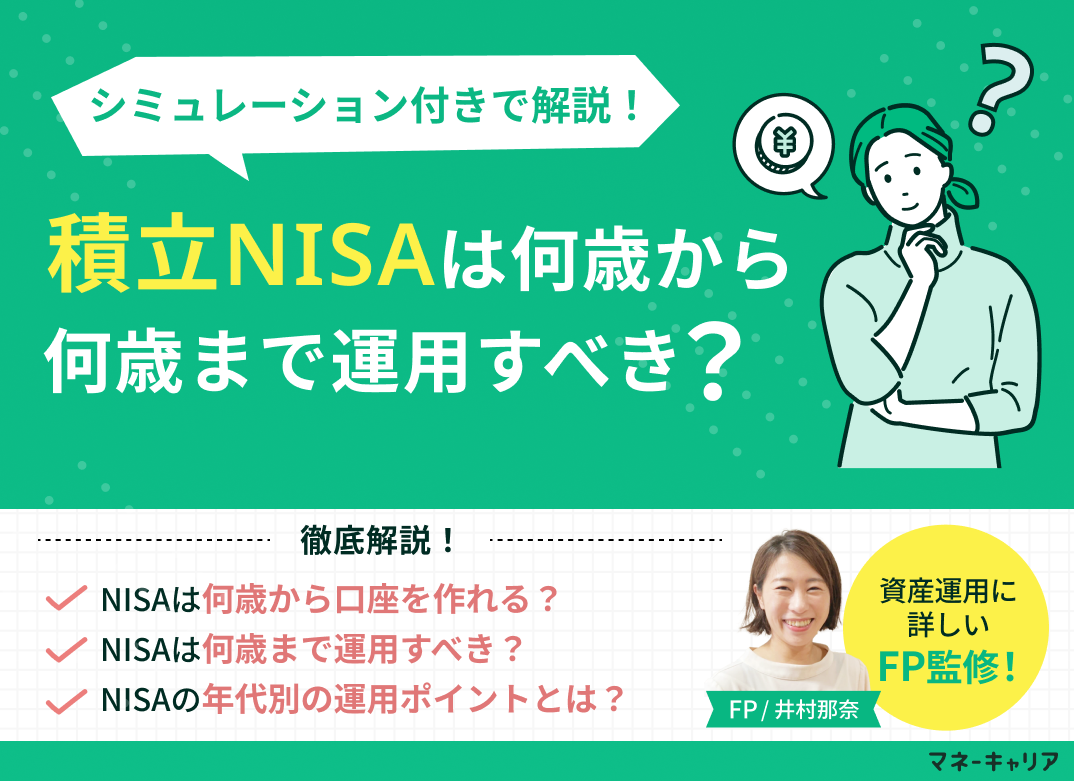 新NISA（積立NISA）は何歳から何歳まで運用すべき？年代別シミュレーションとともに解説のサムネイル画像