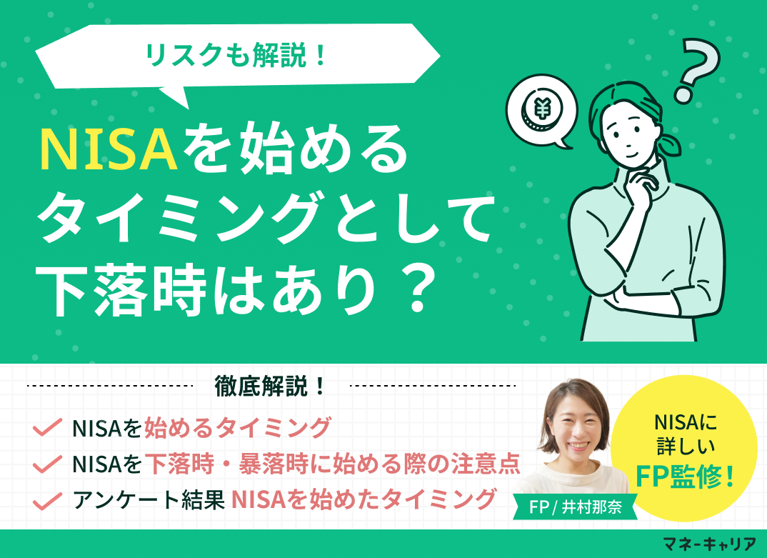 NISAを始めるタイミングとして下落時はあり？リスクも解説！のサムネイル画像