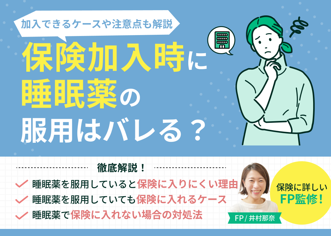 保険加入時に睡眠薬(マイスリー・デバス)の服用はバレる?加入できるケースや注意点も解説