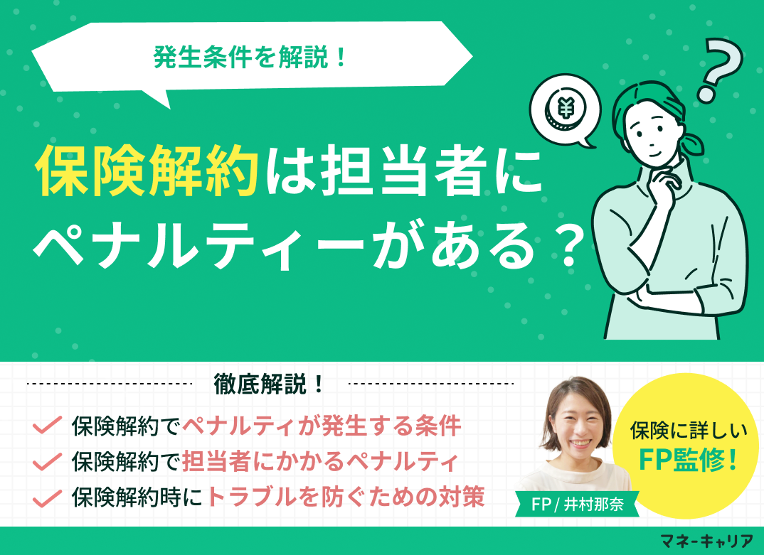 保険解約は担当者にペナルティがある?発生条件を解説!