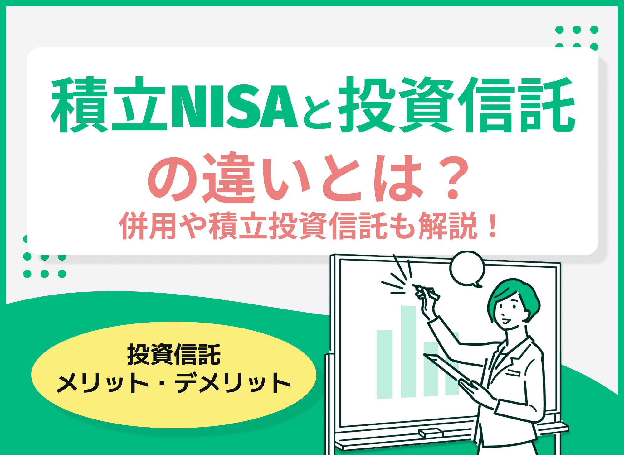 積立NISAと投資信託の違いとは?併用や積立投資信託についても解説