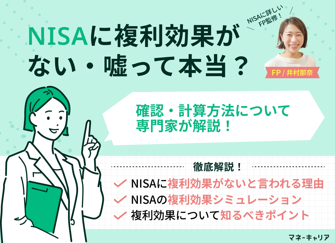 NISAに複利効果がない・嘘って本当？確認・計算方法も解説のサムネイル画像