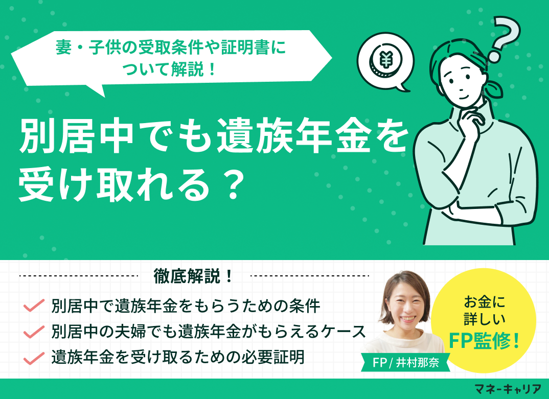 別居中でも遺族年金を受け取れる？妻・子供の受取条件や証明書について解説のサムネイル画像