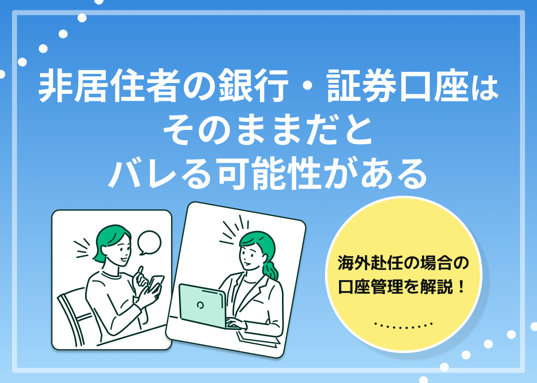 非居住者の銀行・証券口座はそのままだとバレる?海外赴任の口座管理を解説