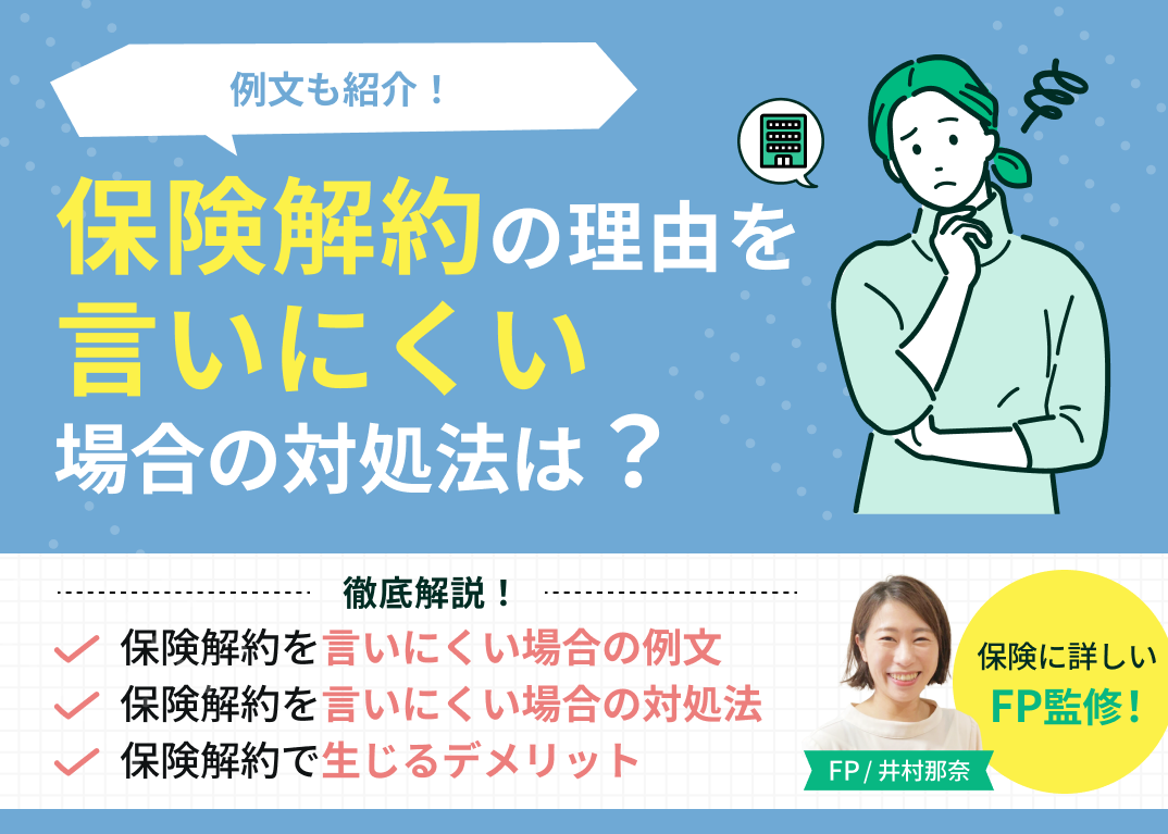 保険解約の理由を言いにくい場合の対処法は?例文も紹介