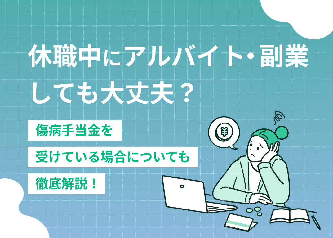 休職中のアルバイト・副業はバレる?傷病手当金を受けている場合や手渡しの場合も解説
