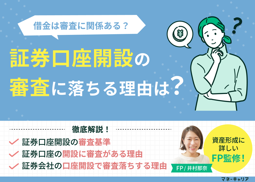 証券口座開設の審査に落ちる理由を徹底紹介！借金は審査に関係ある？のサムネイル画像