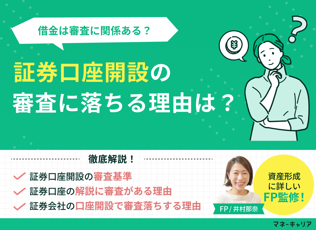 証券口座開設の審査に落ちる理由は？借金は審査に関係ある？のサムネイル画像