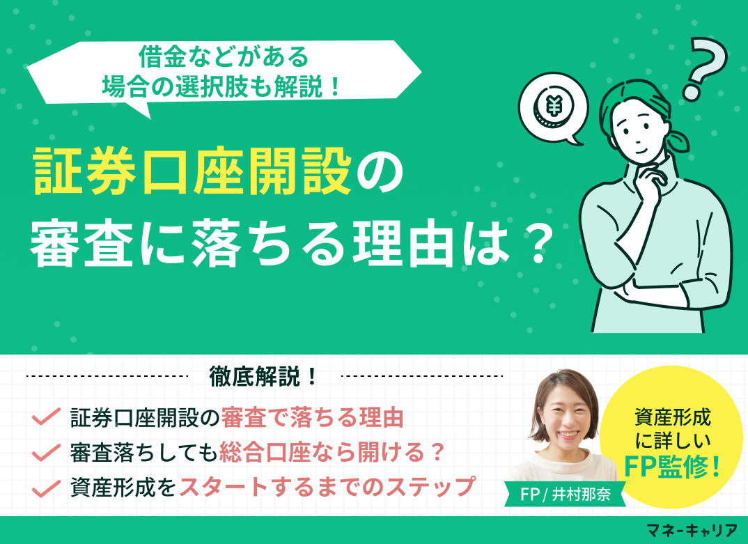証券口座開設の審査に落ちる理由は？借金などがある場合の選択肢も解説のサムネイル画像
