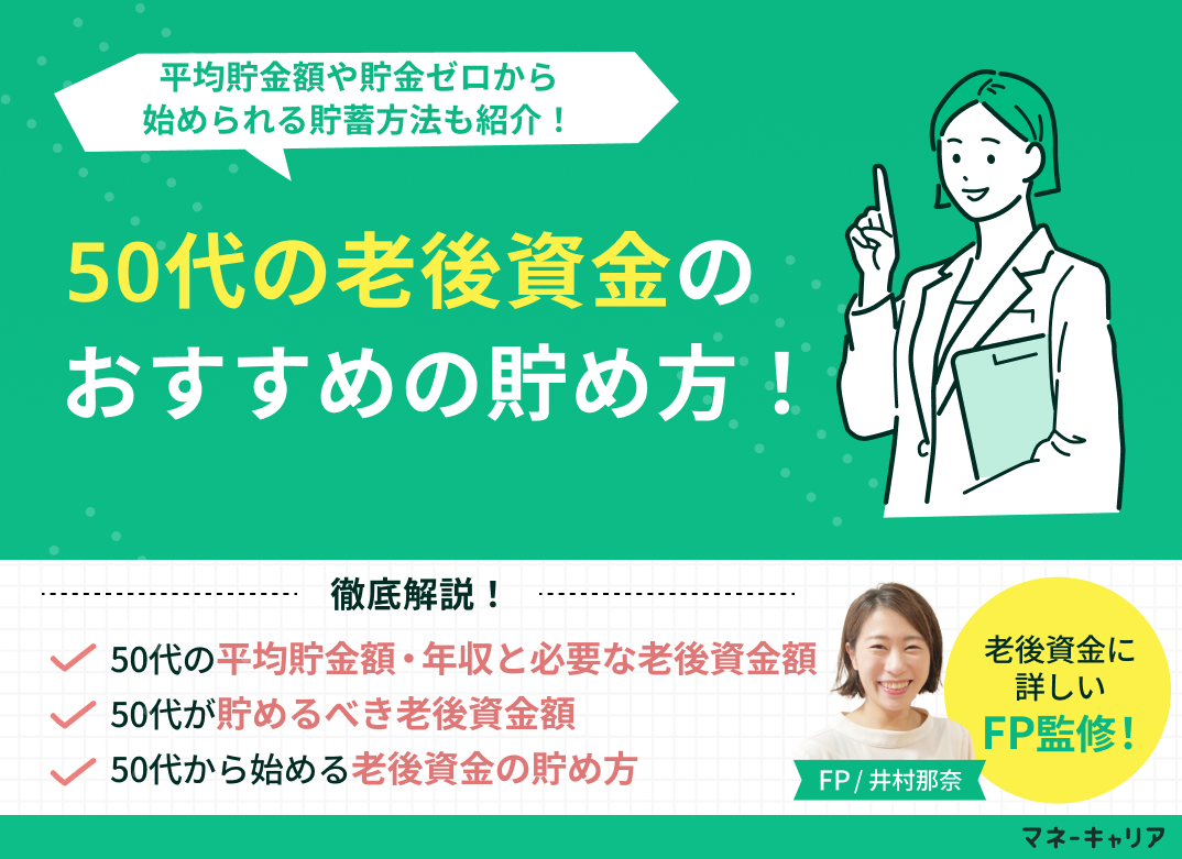 50代の老後資金の貯め方おすすめ3選！平均貯金額や貯金ゼロから始められる貯蓄方法も紹介のサムネイル画像