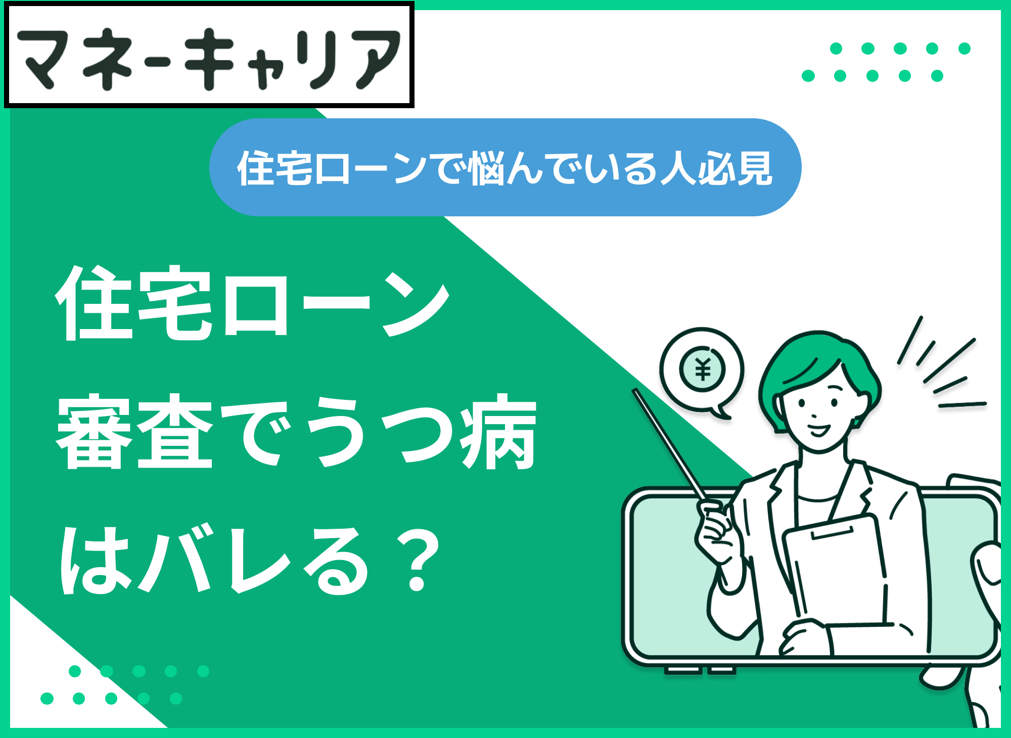 【3分でわかる】住宅ローンの審査時にうつ病はバレる?うつ病でも住宅ローン・団信の審査に通ったことはある?