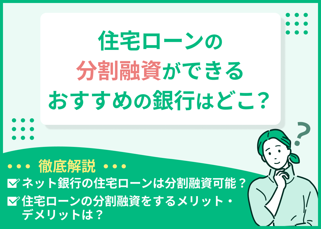 住宅ローンの分割融資ができるおすすめの銀行はどこ?選ぶ際の注意点を解説