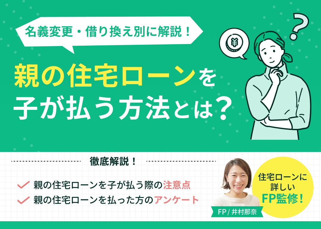 親の住宅ローンを子が払う方法とは?名義変更・借り換え別に解説