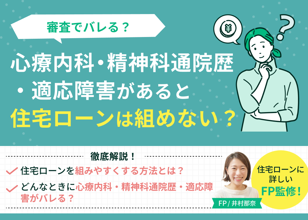 心療内科・精神科通院歴・適応障害があると住宅ローンは組めない?審査でバレる?