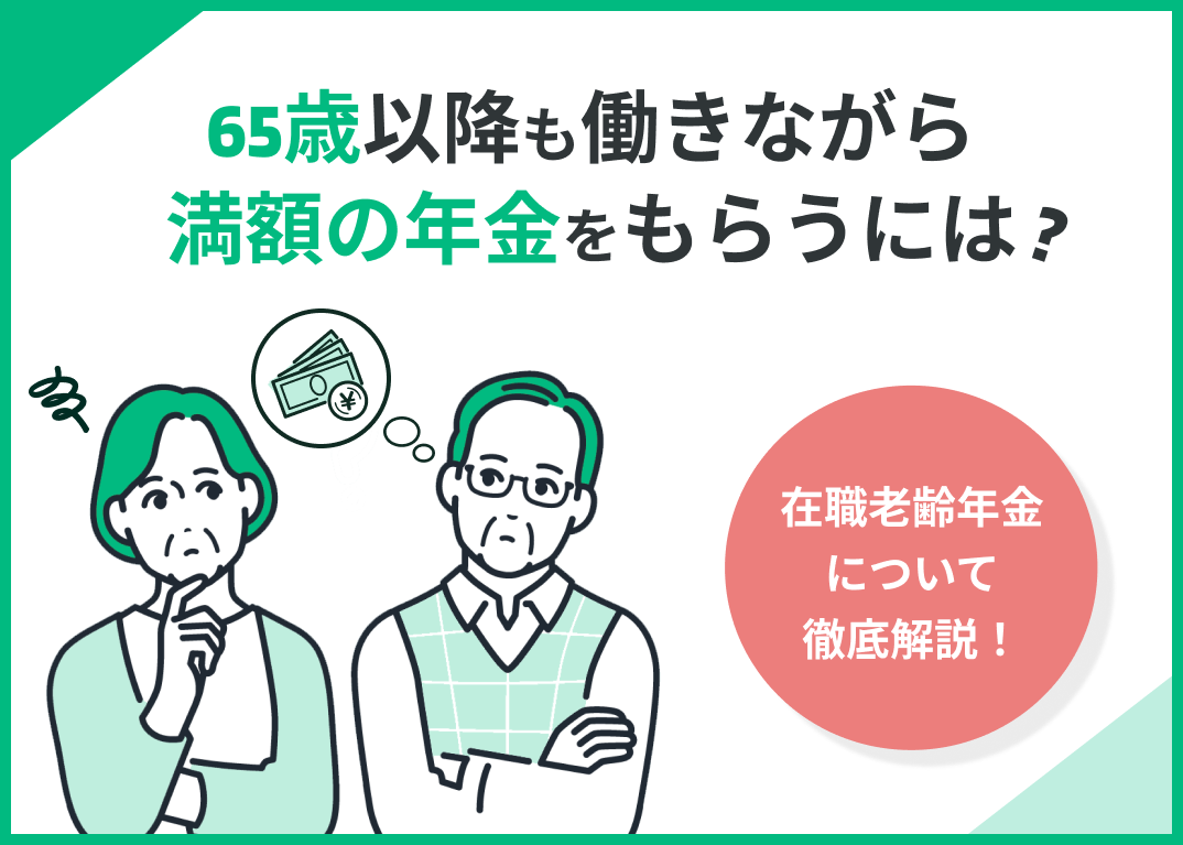 65歳以降でも満額の年金をもらいながら働くには?確定申告や税金も解説