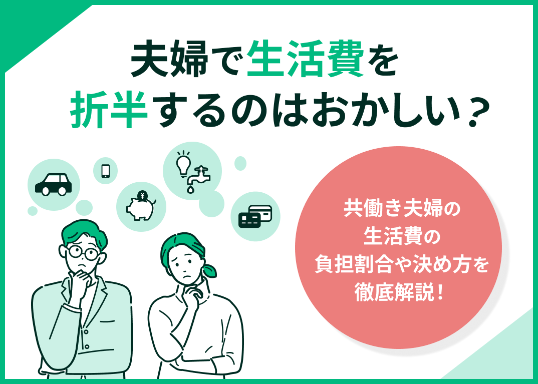夫婦の生活費折半はおかしい?共働き夫婦の生活費負担割合決め方紹介