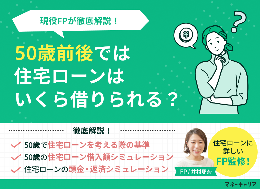 50歳前後では住宅ローンはいくら借りられる？【1000万円～2500万円程度】のサムネイル画像