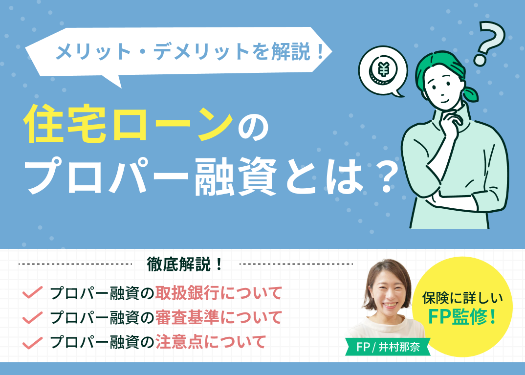 住宅ローンのプロパー融資(プロパーローン)とは?メリット・デメリットや取扱銀行を一覧で紹介!