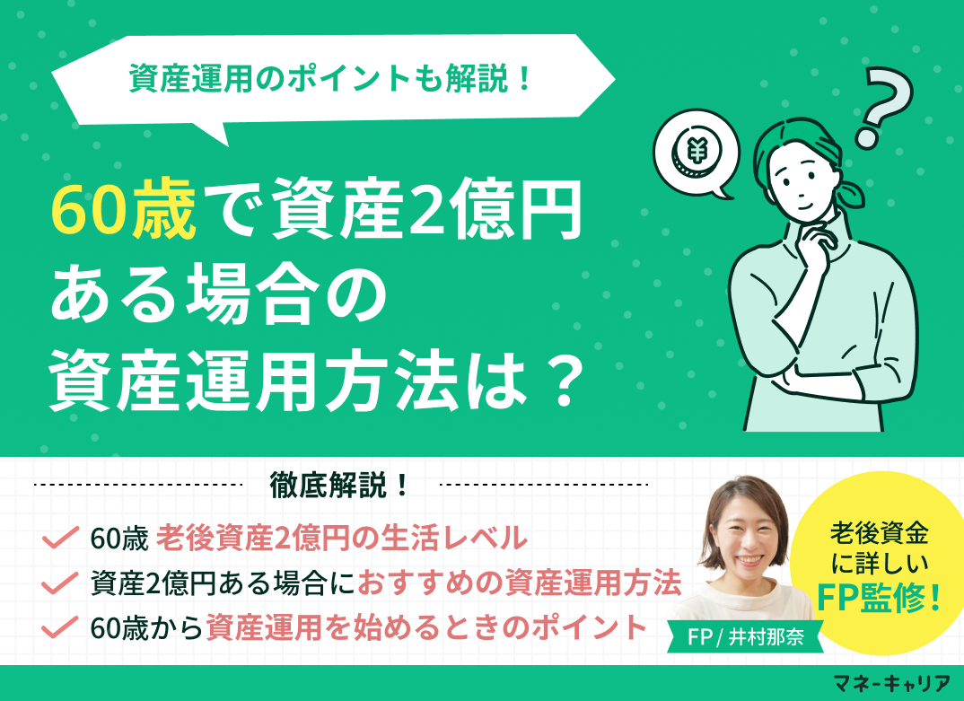60歳で資産2億円ある場合の資産運用方法は？資産運用のポイントも解説のサムネイル画像