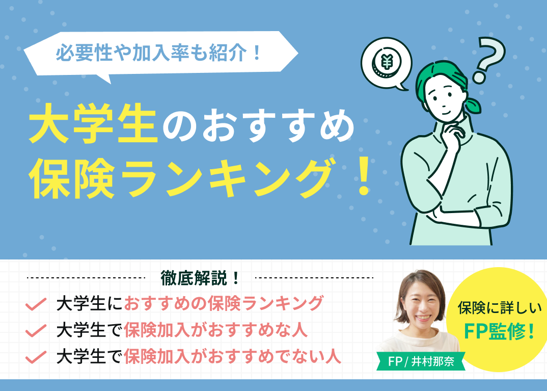 大学生のおすすめ保険ランキング!必要性や加入率も紹介!