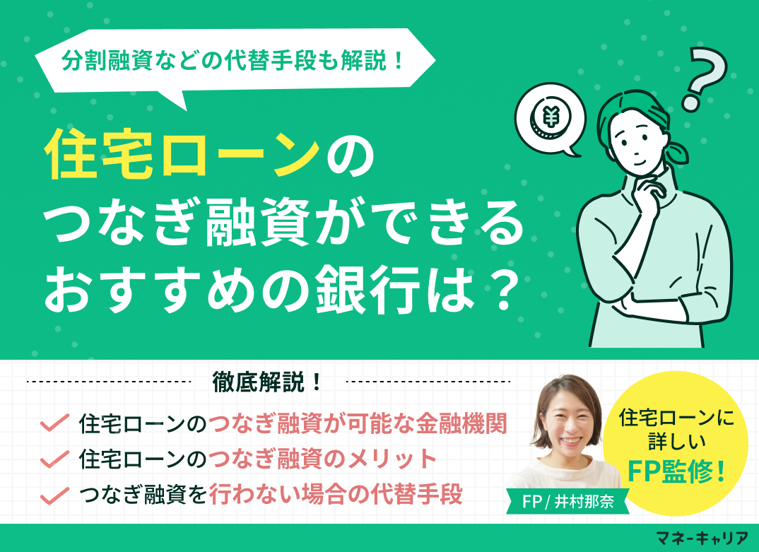 住宅ローンのつなぎ融資ができるおすすめの銀行はどこ？分割融資などの代替手段も解説のサムネイル画像