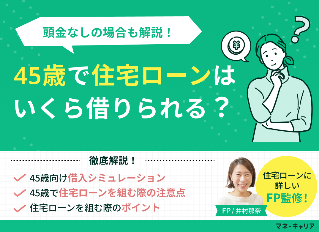 45歳で住宅ローンはいくら借りられる？頭金なしの場合は？のサムネイル画像