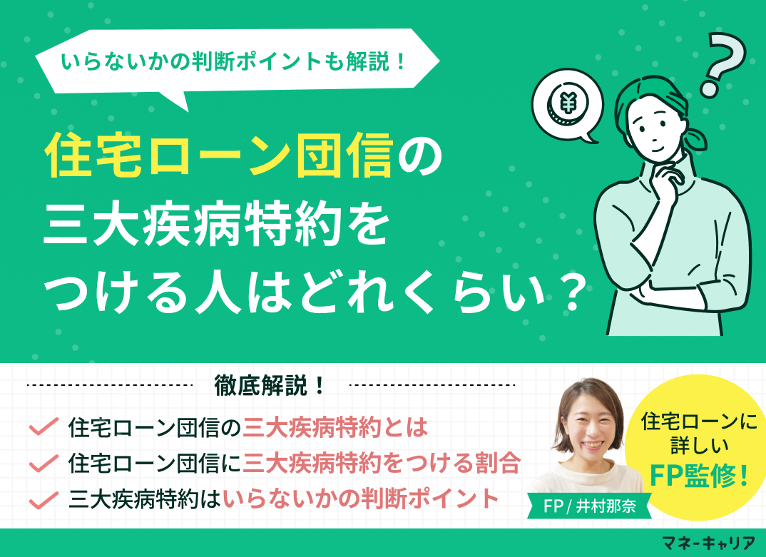 住宅ローン団信の三大疾病特約をつける人はどれくらい？いらないかの判断ポイントも解説！のサムネイル画像